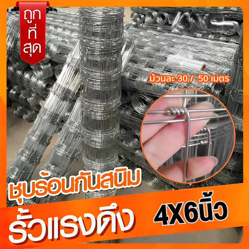 รั้วตาข่ายถักปม ช่องตา15cm (ยาว30-50เมตร)สูง0.9-1.8เมตร รั้วแรงดึง ตาข่ายล้อมรั้ว ล้อมฟาร์ม ล้อมสวน ตาข่ายล้อมแพะ แกะ