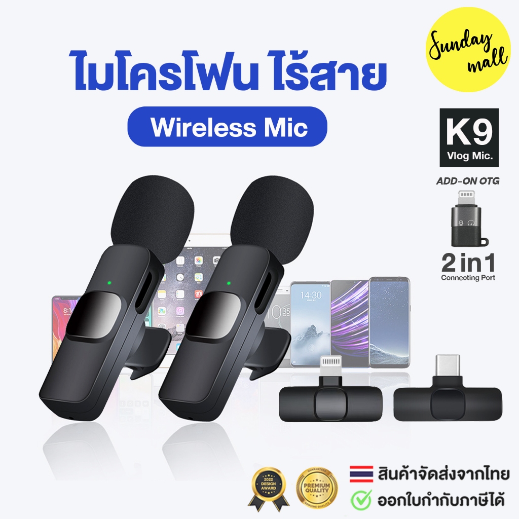 ไมโครโฟนไร้สาย K9 Wireless Microphone ไมค์ไร้สาย USB-C / Lighting iOS / 2in1 พร้อมสายชาร์จ