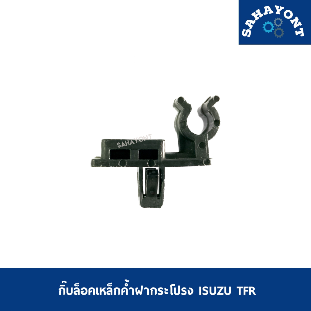 กิ๊บล็อคเหล็กค้ำฝากระโปรง ISUZU TFR กิ๊บรับไม้ค้ำ พลาสติกรับไม้ค้ำฝากระโปรง อีซูซุ ทีเอฟอาร์ มังกร ตัวรับเหล็กค้ำฝากระโป