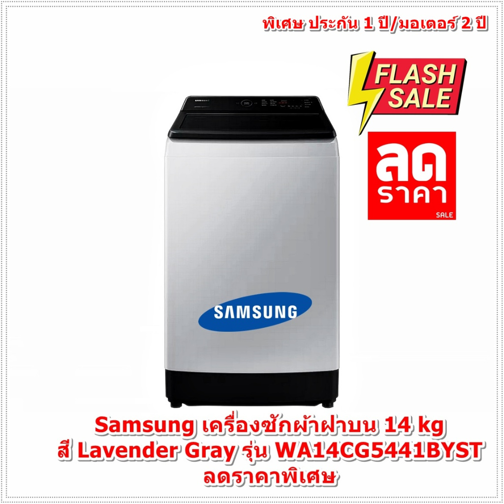 [ผ่อน0%10ด] Samsung เครื่องซักผ้าฝาบน (14 kg, สี Lavender Gray) รุ่น WA14CG5441BYST (ชลบุรีส่งฟรี)