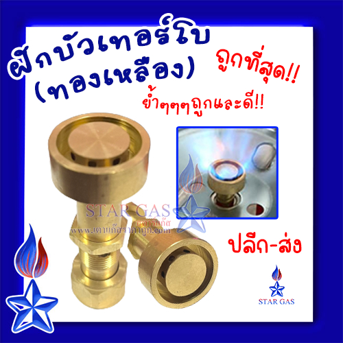 หัวเตาเทอร์โบปิคนิค หัวเตาปิคนิคเทอร์โบ ไฟแรง ทองเหลืองแท้ สำหรับใส่โครงเตาแก๊สปิคนิค