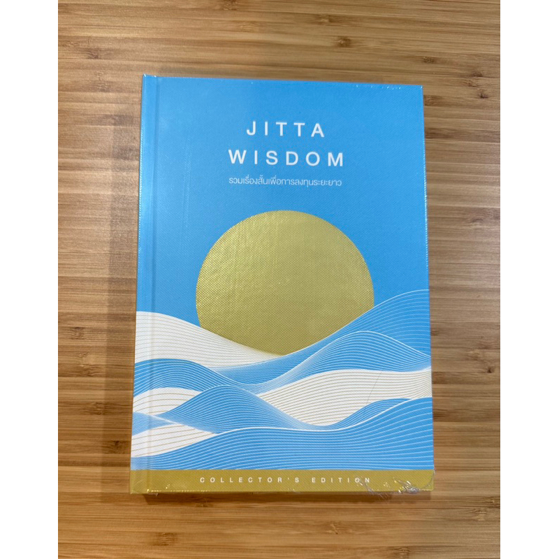 หนังสือ jitta wisdom
