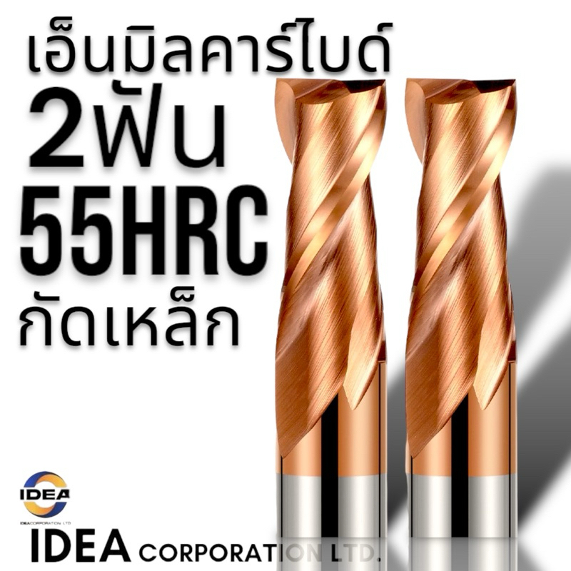 เอ็นมิลคาร์ไบด์ 2ฟัน เคลือบสีทองแดง - CARBIDE END MILL