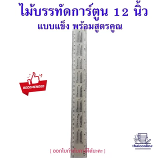 [รุ่นใส 30ซม.] ไม้บรรทัด พลาสติก แบบยาว 12นิ้ว ลายการ์ตูน รุ่นประหยัด ลายน่ารักมากๆ มาพร้อมสูตรคูณ คณิตคิดไว(ยกโหล12อัน)