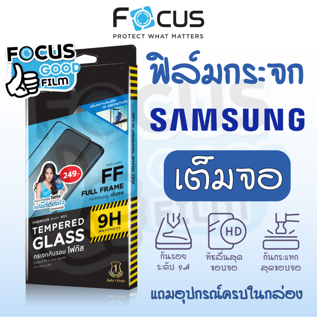 ฟิล์มกระจกใส *เต็มจอ* Focus สำหรับ Samsung A05 A05s A06 A12 A13 A14 A23 A24 A25 A31 A32 A33 A34 A35