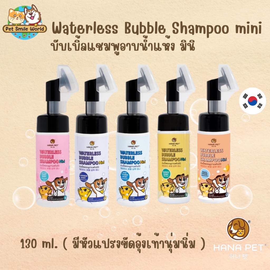 Hana Pet แชมพูอาบแห้งมินิ ฮาน่าบับเบิ้ล 130 ml.