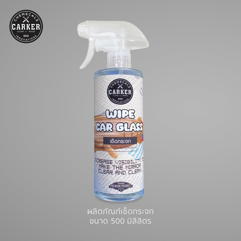 CARKER น้ำยาสำหรับ เช็ดกระจกรถยนต์ เงา ใสสะอาด ไม่เป็นคราบ ขนาด 500 ml ส่งด่วน กทม.