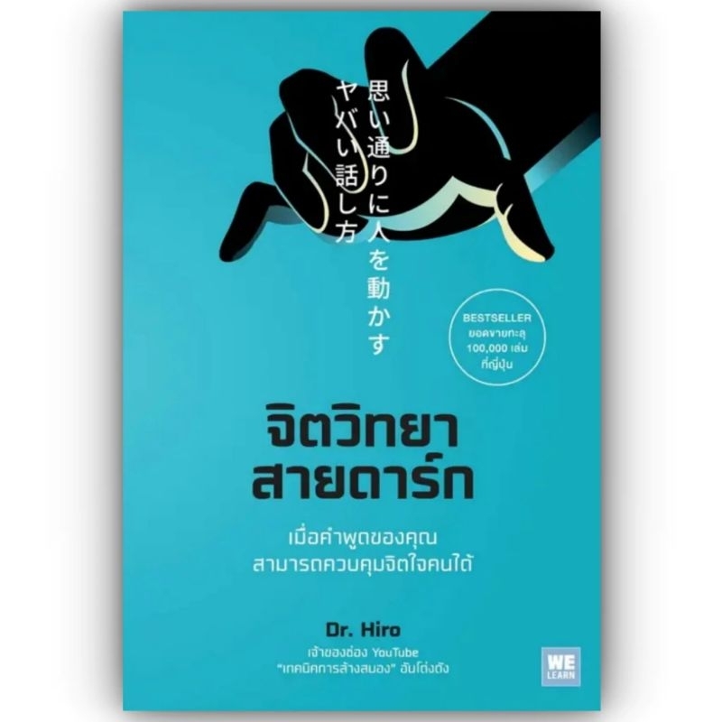 จิตวิทยาสายดาร์ก / Dr. Hiro (สนพ. WeLearn)