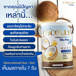 (🌼แท้ / พร้อมส่ง🌼) COCOLLY COLLAGEN โคคอลลี่คอลาเจน ลด ฝ้า กระ ริ้วรอย ผิวใส