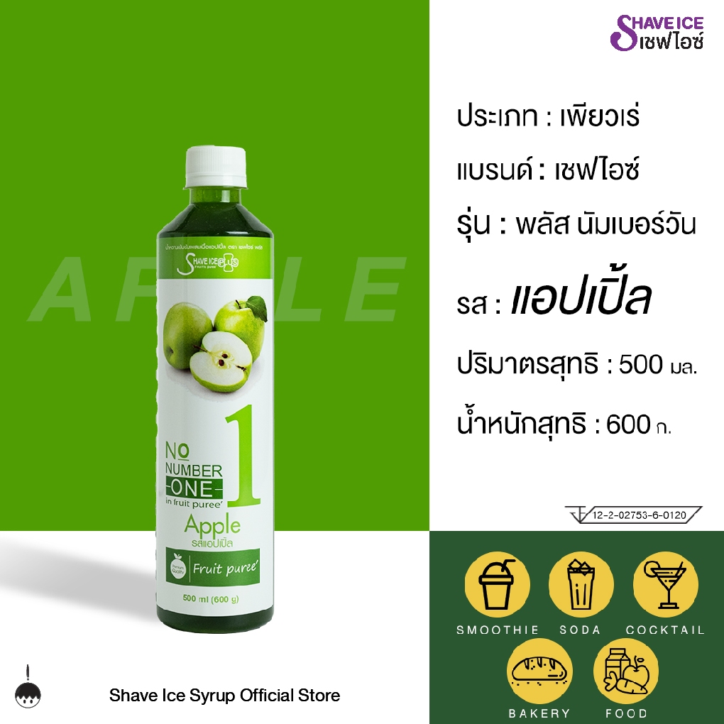 เชฟไอซ์ รุ่น พลัส นัมเบอร์วัน (ฟรุ๊ตเบส) รส แอปเปิ้ล 500 มล. | น้ำเชื่อมผสมเนื้อผลไม้ สำหรับขนม เบเกอรี่ และสมูทตี้