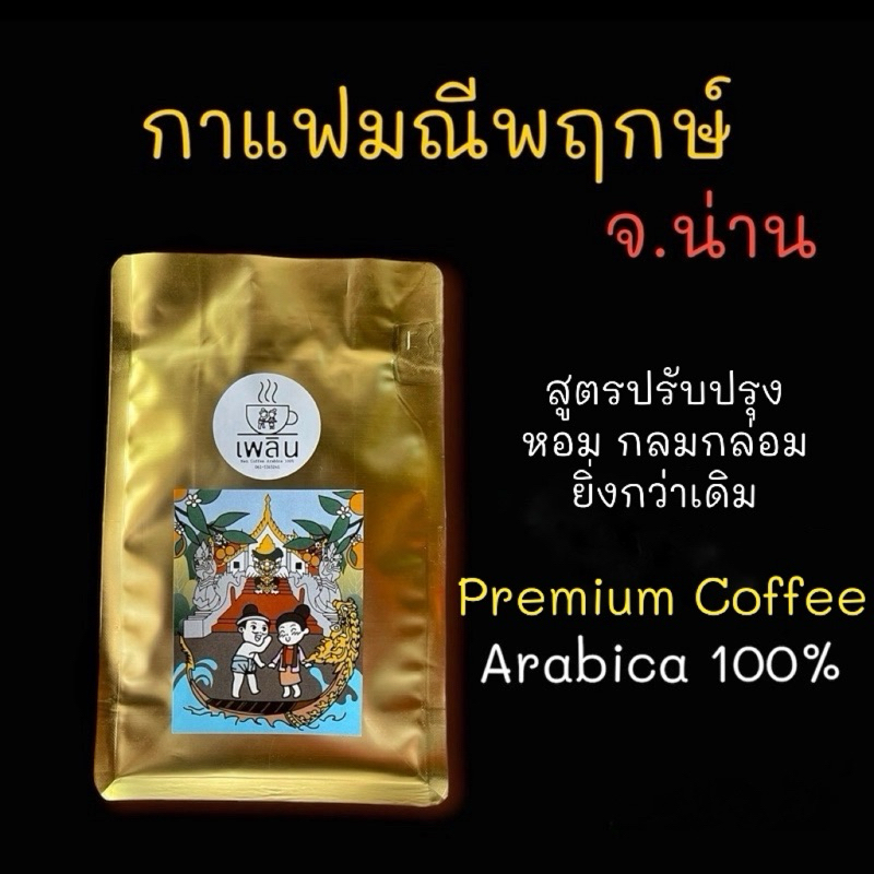 กาแฟมณีพฤกษ์ จ.น่าน อาราบิก้า 100% (คัดเมล็ด) บรรจุ 250 กรัม Manipruek NAN Arabica 100%