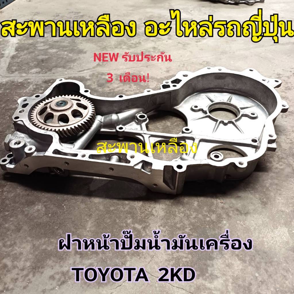 ฝาหน้าปั๊มน้ำมันเครื่อง TOYOTA 2KD - รูปที่ 2
