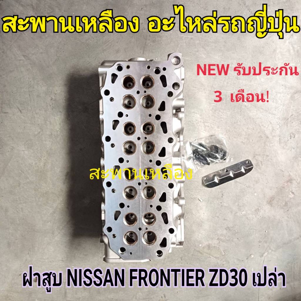 ฝาสูบ NISSAN FRONTIER ZD30 ฝาเปล่า
