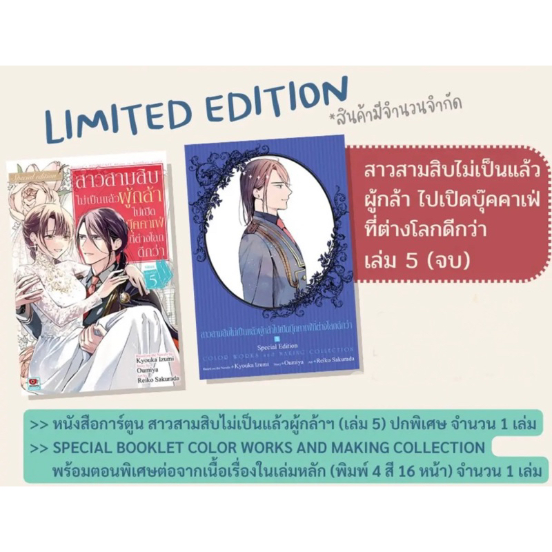 (5 ธรรมดา พร้อมส่ง)สาวสามสิบไม่เป็นแล้วผู้กล้าไปเปิดบุ๊คคาเฟ่ที่ต่างโลกดีกว่า เล่ม 1-5 limited แยกเล่ม หนังสือการ์ตูน