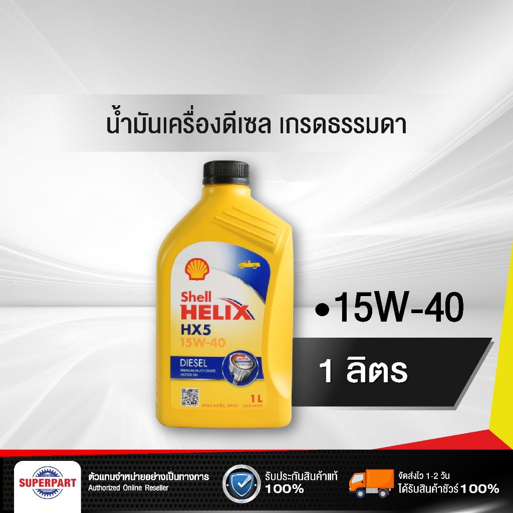 น้ำมันเครื่องดีเซลเกรดธรรมดา Shell (15W-40) 1L Helix HX5 Diesel SAE (100391246)