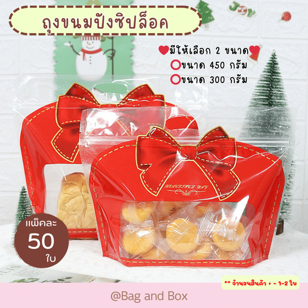 แพ็คละ 48-50 ใบ ถุงขนมปังขนาด 300 กรัม และ 450 กรัม มีซิปปิดปากในตัวพร้อมหูหิ้วพิมพ์ลายโบว์