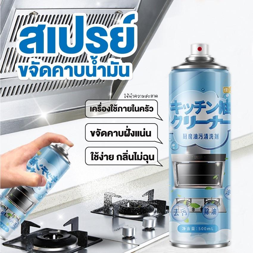 Kitchen Cleaner สเปรย์ทำความสะอาดครัว เตาแก๊ส เครื่องดูดควัน เชื้อโรคเชื้อแบคทีเรีย สินค้าขายดี อันดับ 1 ของแท้ ขจั