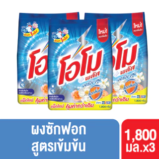 โอโม พลัส ผงซักฟอก สูตรเข้มข้น 1800 ก. x3 Omo Plus Powder 1800 ml. x3