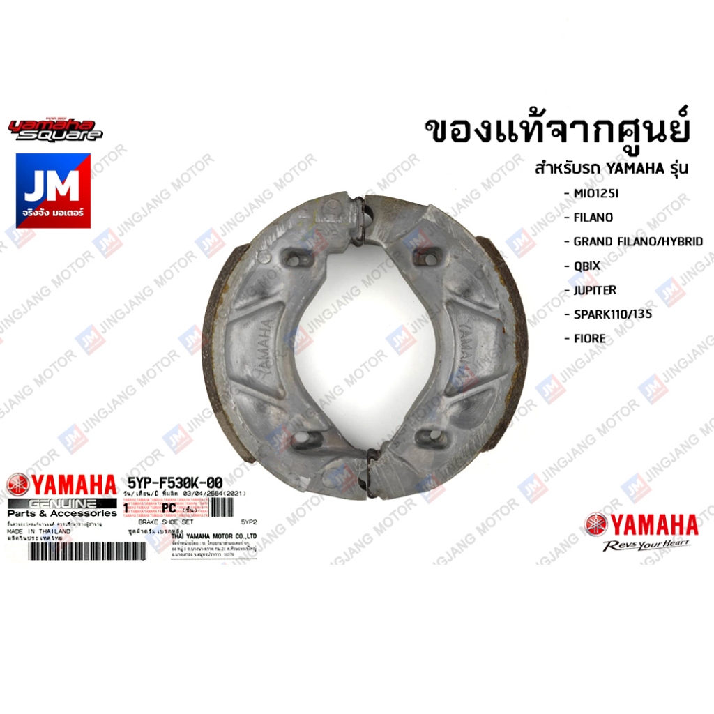 5YPF530K0000 ผ้าดรัมเบรคหลัง, ผ้าเบรคหลัง แท้ศูนย์ MIO125,FILANO,GRAND FILANO HYBRID,QBIX,SPARK110/135,FIORE,X1,FAZZIO