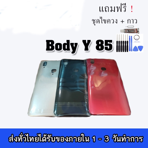 Body vivo y85 บอดี้ เคส + ฝาหลัง วีโว่  y85 แถมฟรีชุดไขควง กาว
