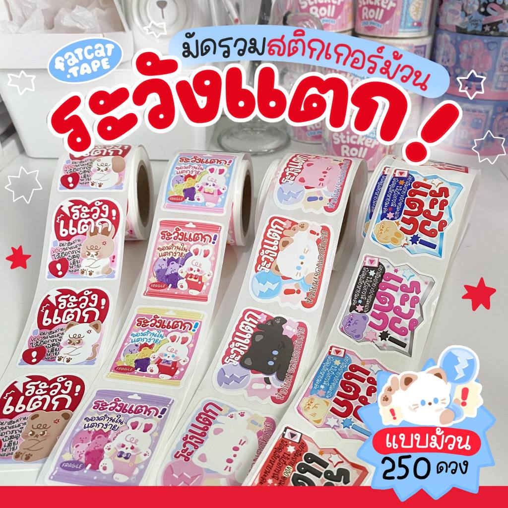fatcat.tape สติ๊กเกอร์ระวังแตก (250ดวง/ม้วน) แปะกล่องพัสดุ แบบม้วน ห้ามโยน fragile