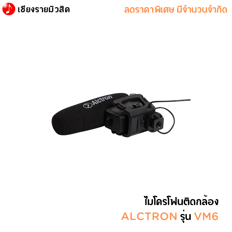ไมโครโฟนติดกล้อง ALCTRON รุ่น VM6