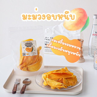🥭 มะม่วงอบแห้ง แก้วขมิ้น 100% เปรี้ยวอมหวาน กากใยอาหารสูง