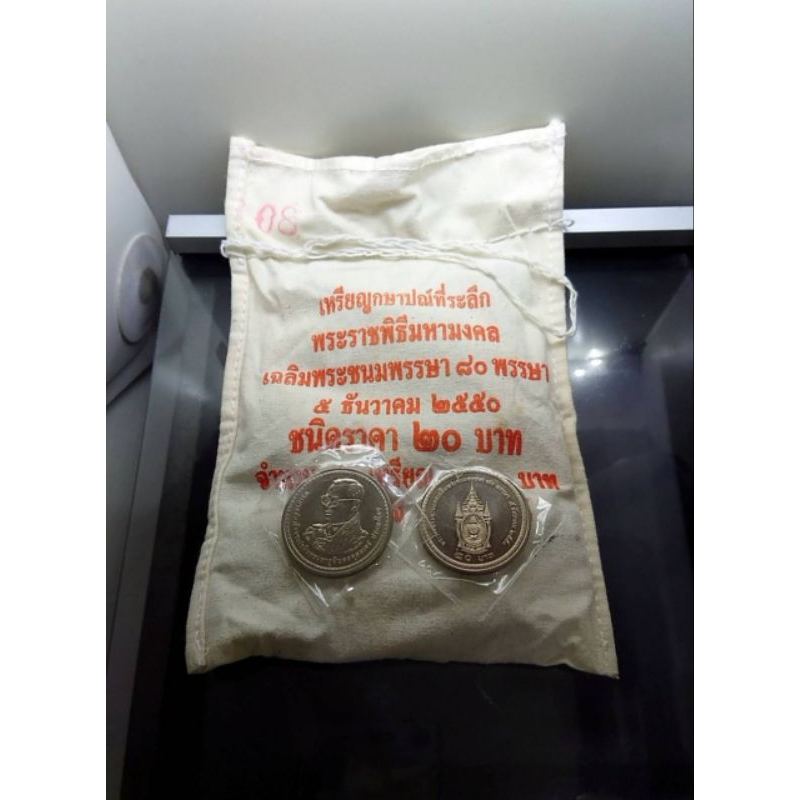 เหรียญยกถุง (50เหรียญ) เหรียญที่ระลึก 20 บาท นิกเกิล พระราชพิธี เฉลิมพระชนมพรรษา 80 พรรษา ร9 รัชกาลที่9 ปี2550#​ยกกระสอบ
