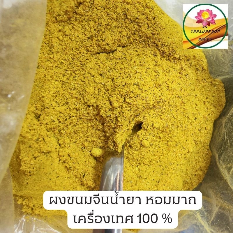 ผงน้ำยาขนมจีน พริกแกงขนมจีน น้ำยาขนมจีน  ขนาด 500 กรัม