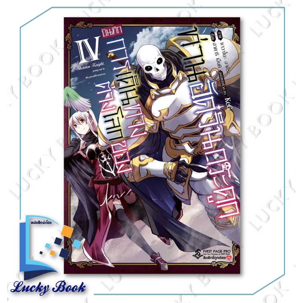 หนังสือ บันทึกการเดินทางต่างโลกของท่านอัศวินกระดูก 4 (Mg) #ผู้เขียน: Ennki Hakari  #สำนักพิมพ์: Firs