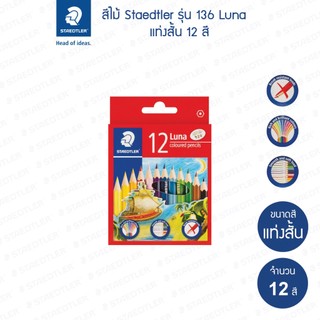 สีไม้ Staedtler รุ่น 136 Luna 12 สี แท่งสั้น