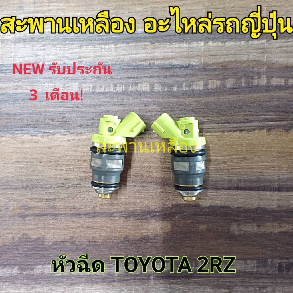 หัวฉีด 1 ชิ้น TOYOTA 2RZ เบนซิน