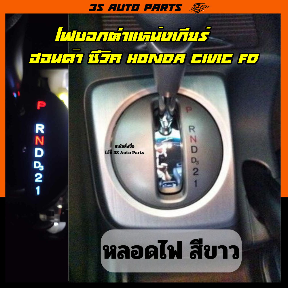 หลอดไฟ LED ไฟบอกตำแหน่งเกียร์ สีขาว ฮอนด้า ซีวิค Honda Civic FD MC ปี 2006 - 2012 gear shift light replacement