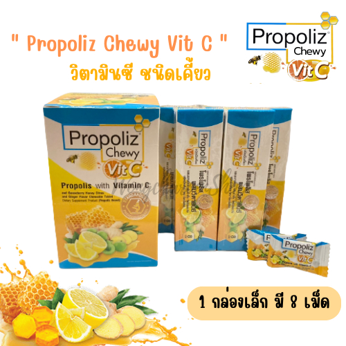 (พร้อมส่ง) Propoliz Chewy Vit C โพรโพลิซ วิตามินซี ชนิดเคี้ยว (1 กล่องเล็กมี 8 เม็ด)