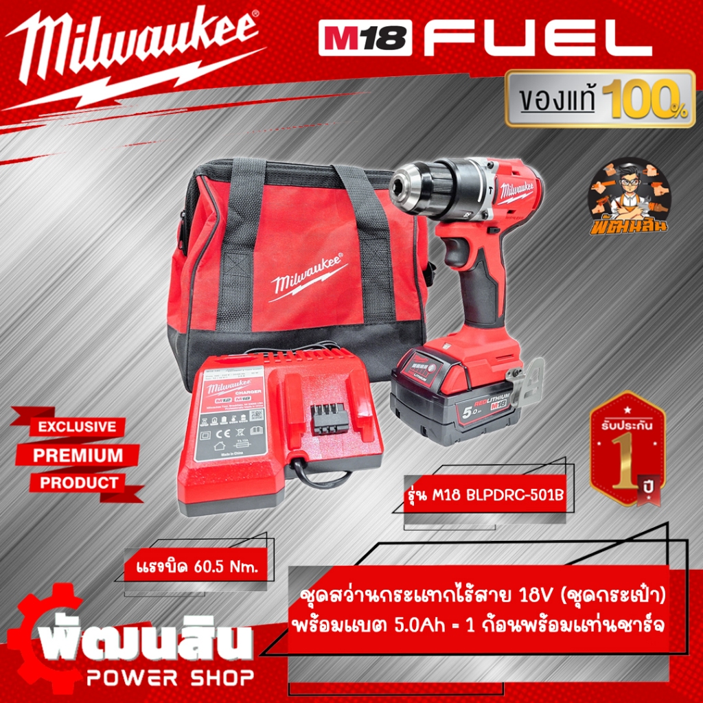 ❤️Milwaukee❤️ชุดเซ็ตสว่านกระแทกไร้สาย 1/2" 18V M18 BLPDRC-501B Milwaukee ของแท้รับประกันศูนย์ไทย 1 ปี