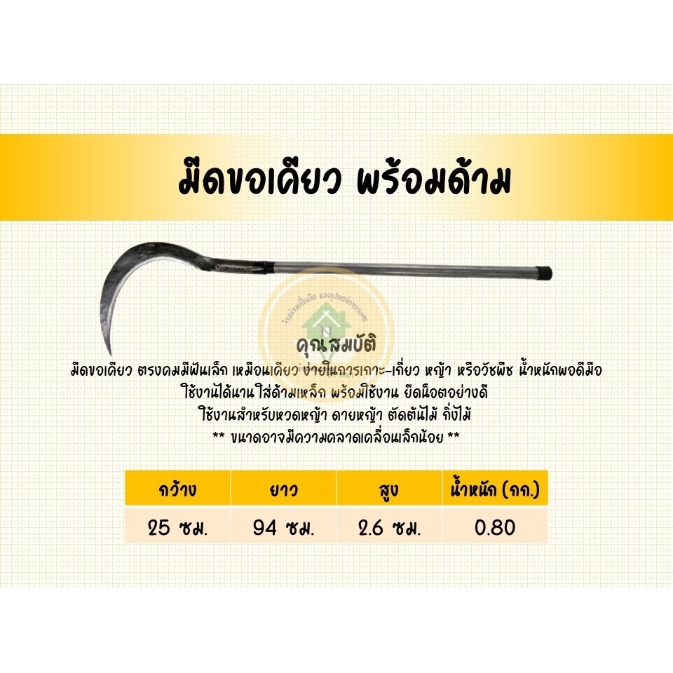 มีดขอลา ขอเคียว พร้อมด้ามเหล็ก อุปกรณ์การเกษตร อุปกรณ์ทำสวน thumbnail 3