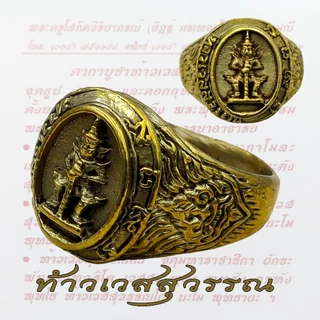 แหวนท้าวเวสสุวรรณ ท้าวเวสสุวรรณ ทองเหลือง