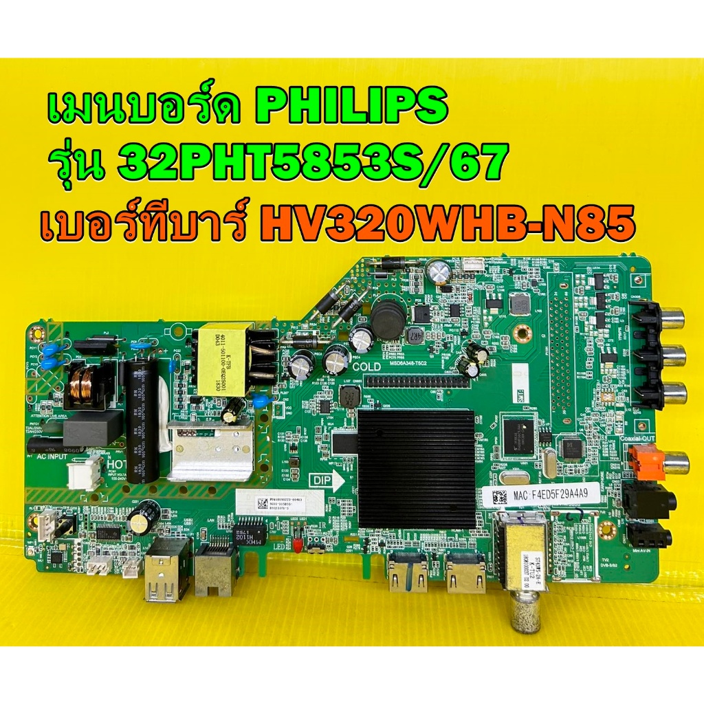 เมนบอร์ด PHILIPS รุ่น 32PHT5853S/67 (เบอร์ทีบาร์ HV320WHB-N85 / PT320AT01-1 ต้องตรงกันนะครับ) ของแท้