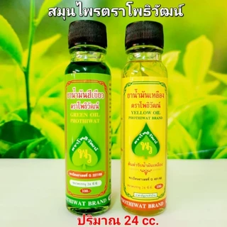 น้ำมันนวดสีเขียว,สีเหลือง สมุนไพรตราโพธิวัฒน์ 24ซีซี/ 1ขวด