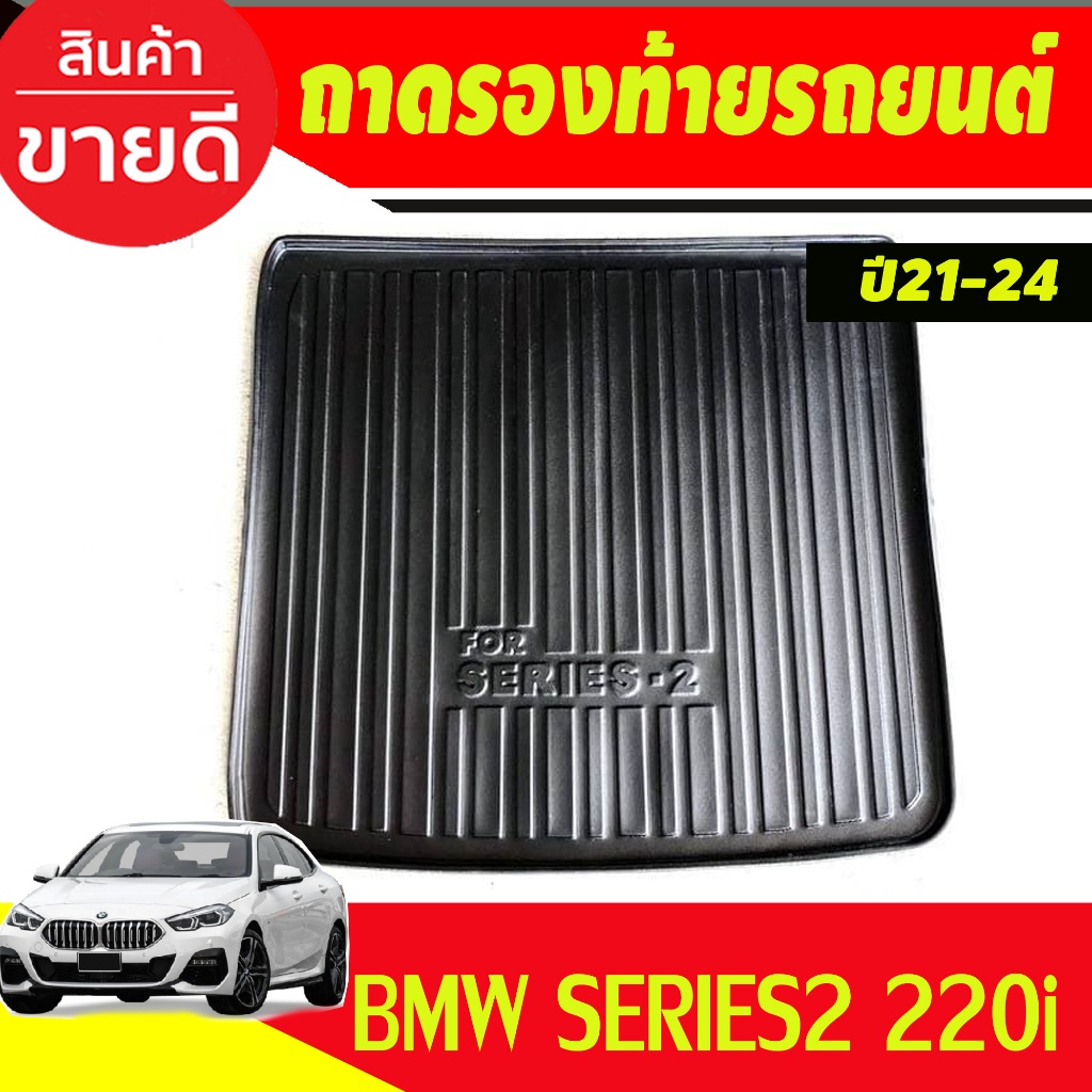 ถาดท้ายรถยนต์ BMW Series2 220i ปี2021-24  (A)