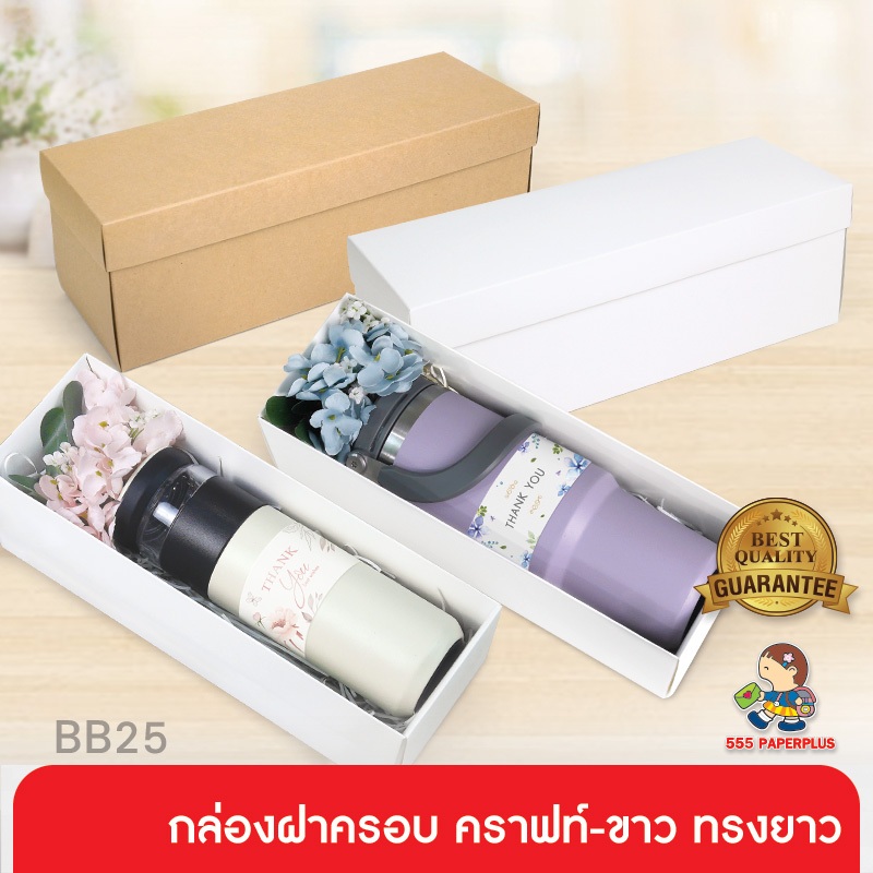 555paperplus กล่องฝาครอบทรงยาว (ปลีก1ใบไม่พับ) แบบกึ่งสำเร็จรูป BB25 คราฟท์/ขาว 
