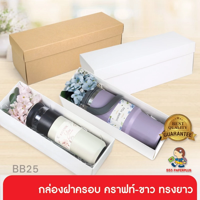 555paperplus กล่องฝาครอบทรงยาว (ปลีก1ใบไม่พับ) แบบกึ่งสำเร็จรูป BB25 คราฟท์/ขาว กล่องใส่แก้วน้ำ ของขวัญ Giftset
