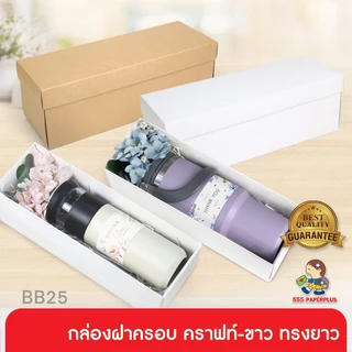 555paperplus กล่องฝาครอบทรงยาว (ปลีก1ใบไม่พับ) แบบกึ่งสำเร็จรูป BB25 คราฟท์/ขาว กล่องใส่แก้วน้ำ ของขวัญ Giftset