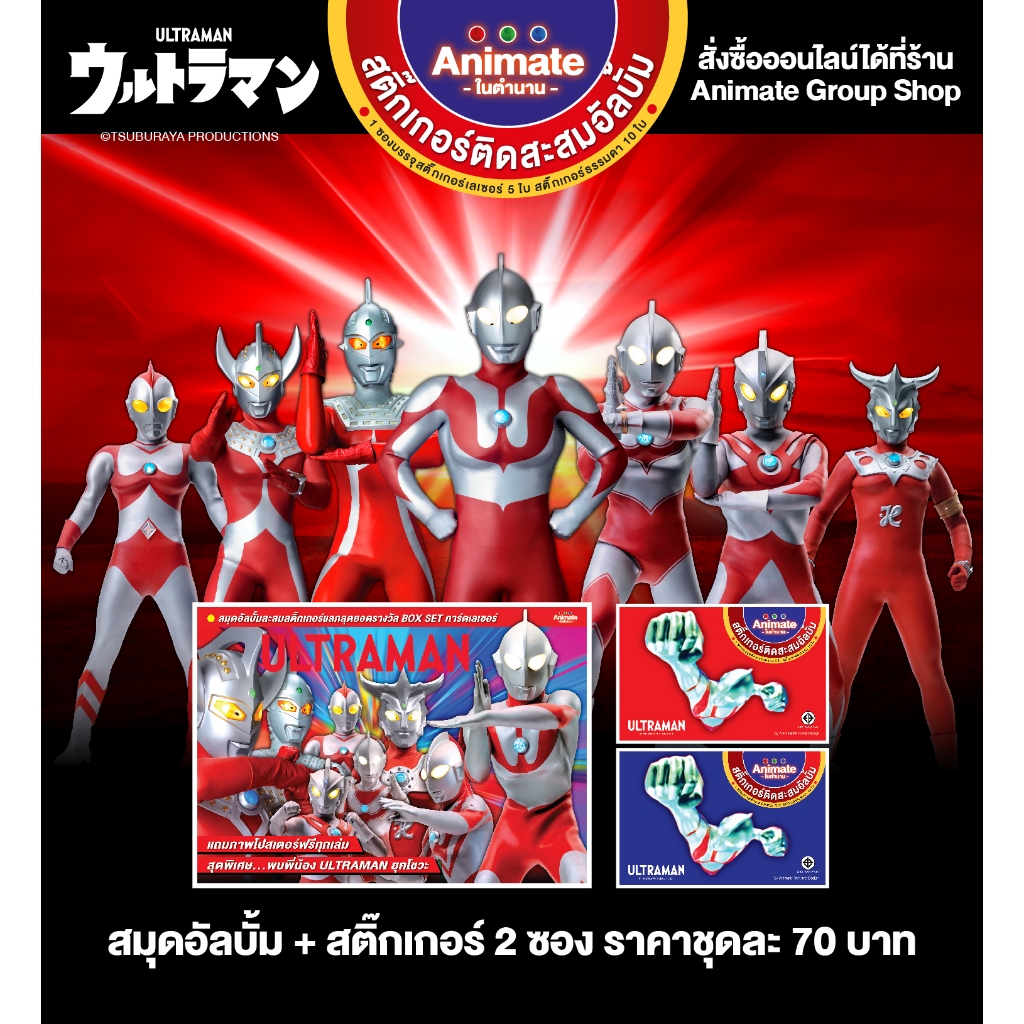 อนิเมทในตำนาน(แบบยกลัง) อุลตร้าแมนสติกเกอร์ติดสะสมแถมสมุดอัลบั้มติดสะสมเลเซอร์1เล่มราคาเพียง1,440บาท