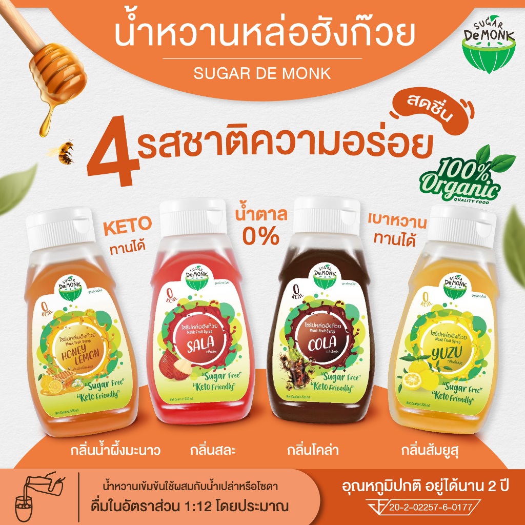 เซ็ตน้ำหวานหล่อฮังก๊วย รวม 4 รสชาติ (โคล่า / น้ำผึ้งมะนาว / สละ / ส้มยูสุ) คีโตทานได้ น้ำหวานคีโต