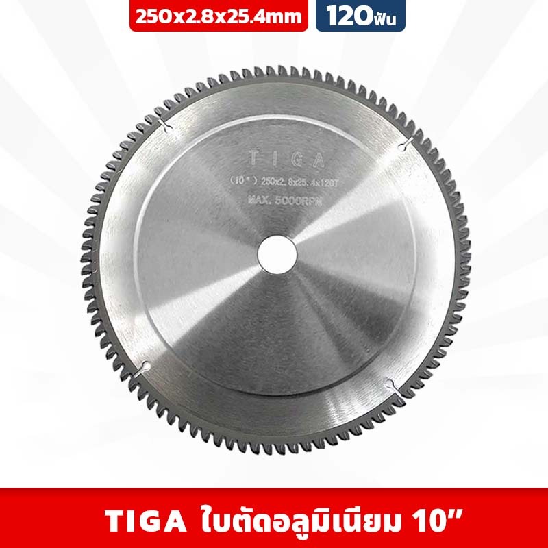 ใบตัดอลูมิเนียม TIGA ขนาด 10 นิ้ว 120ฟัน 5,000 RPM ใบเลื่อยวงเดือน หนา 2.8 มิล รูแกน 25.4 มิล (แถมแหวน) แข็งแรง ทนทาน