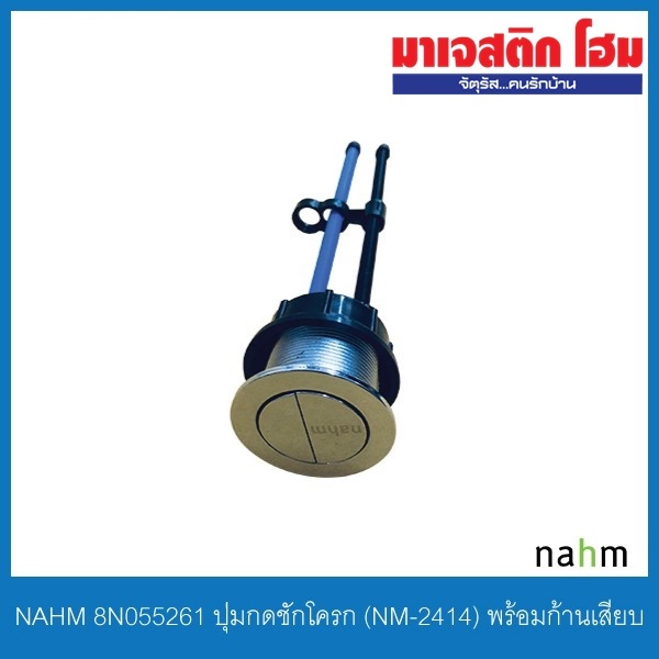 NAHM 8N055261 ปุ่มกดชักโครก (NM-2414) พร้อมก้านเสียบ