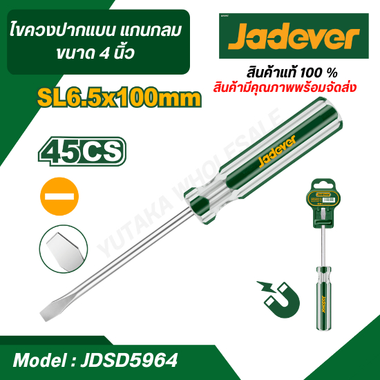 JADEVER ไขควงปากแบน แกนกลม ขนาด 4 นิ้ว 6 นิ้ว รุ่น JDSD5964/JDSD5966 ( Slotted Screwdriver ) ไขควง