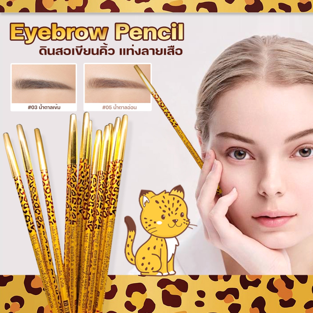 แท้ Eyebrow Pencil ดินสอเขียนคิ้ว แท่งลายเสือ