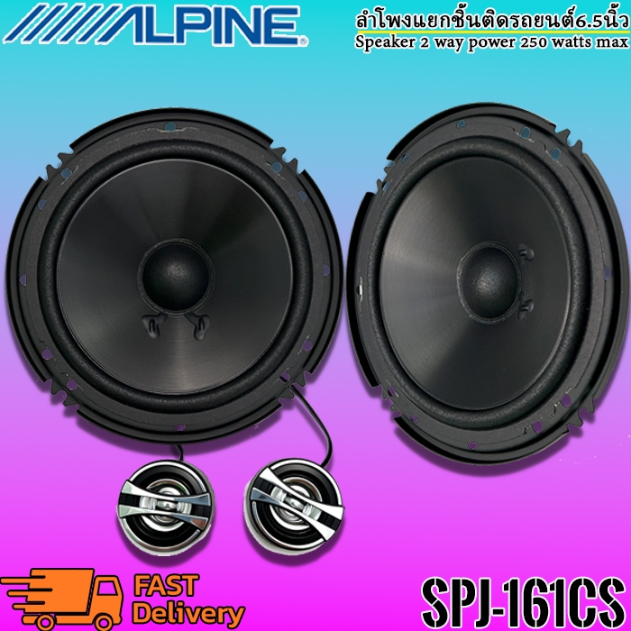 ลำโพงรถยนต์ Alpine รุ่น SPJ-161CS ขนาด 6 นิ้ว 2 ทาง 1 คู่ กำลังขับสูงสุด 250 วัตต์ ให้เสียงระดับ SQ